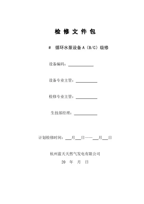 循环水泵检修文件包