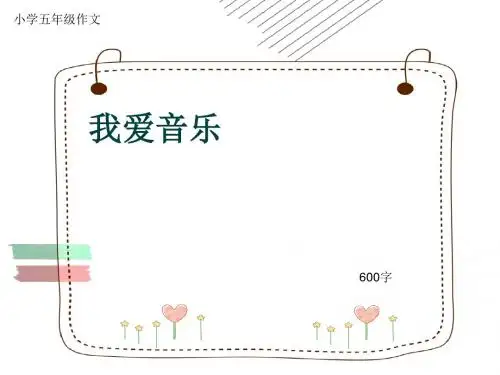 小学五年级作文《我爱音乐》600字(共10页PPT)