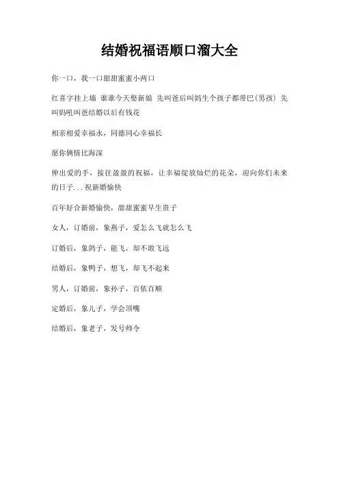 结婚祝福语顺口溜大全