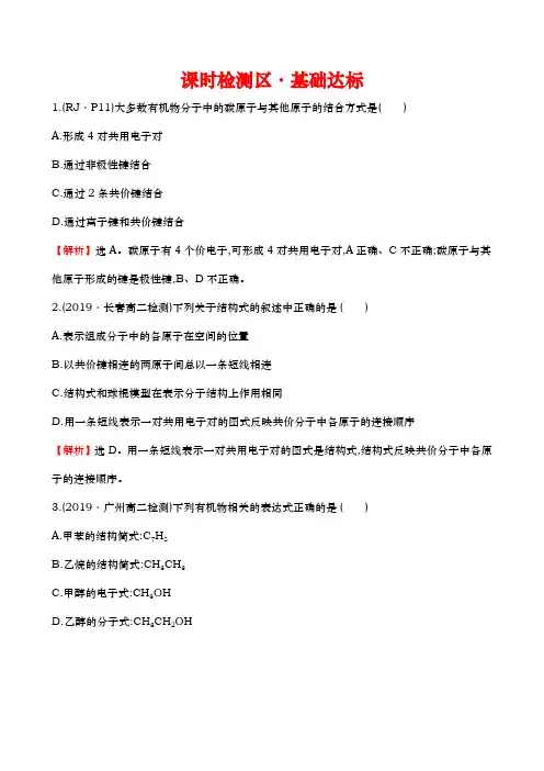 人教版选修5第1章第2节有机化合物的结构特点作业1
