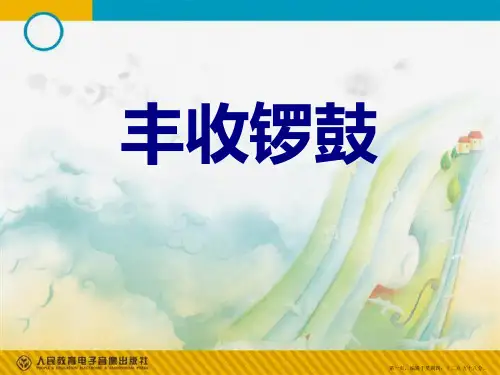 《丰收锣鼓》PPT教学课件