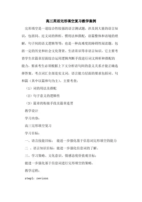 高三英语完形填空复习教学案例