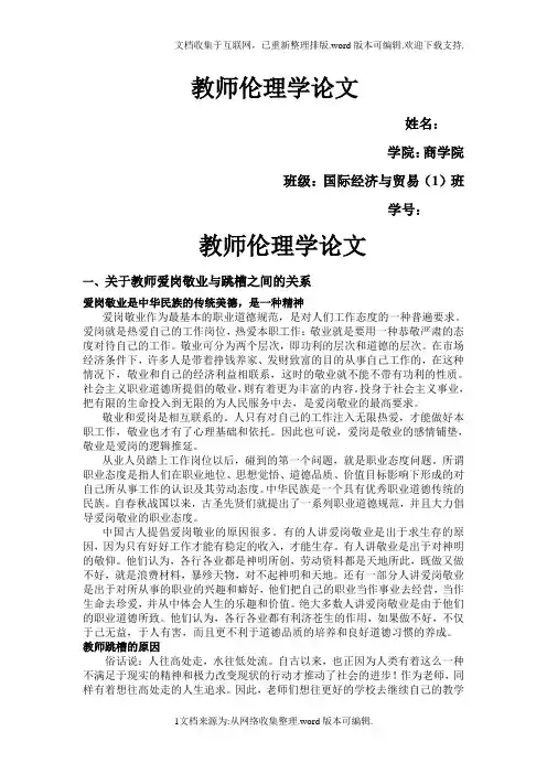 教师伦理学论文