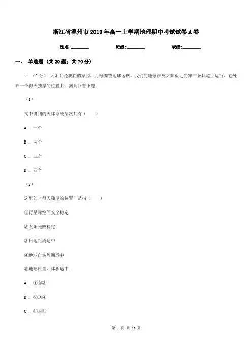 浙江省温州市2019年高一上学期地理期中考试试卷A卷