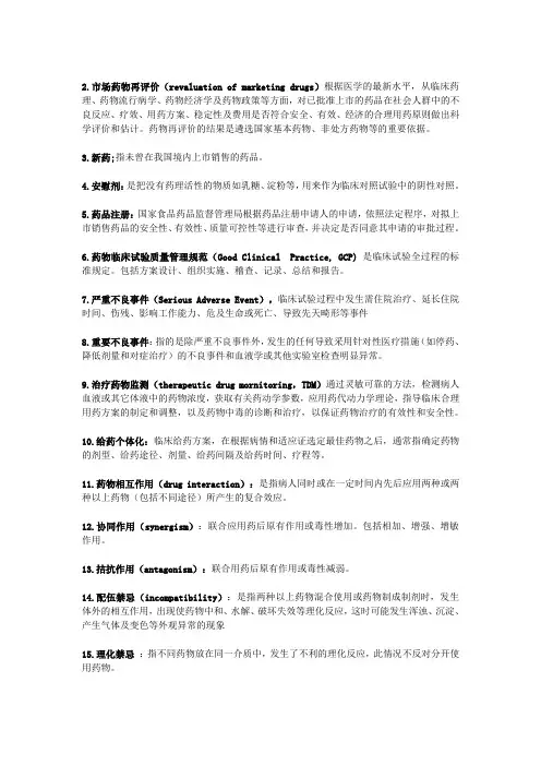 临床药理学名词解释 2