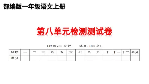 部编版第八单元检测试卷 一年级上册课件PPT6