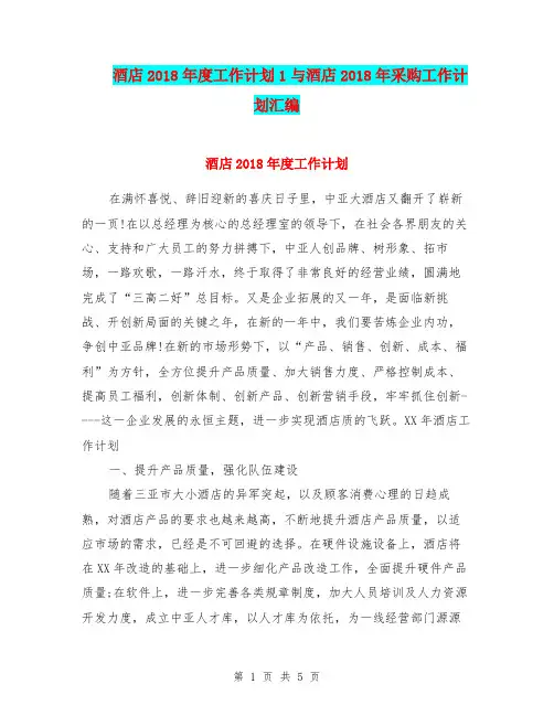 酒店2018年度工作计划1与酒店2018年采购工作计划汇编