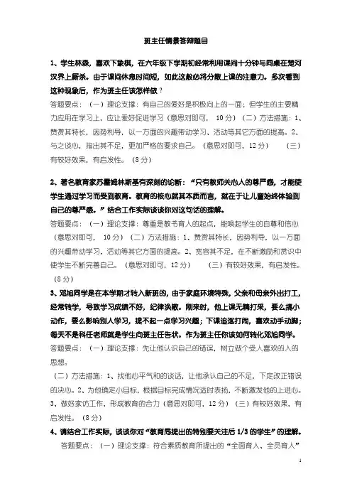 最新班主任能力大赛情景答辩题目及答案