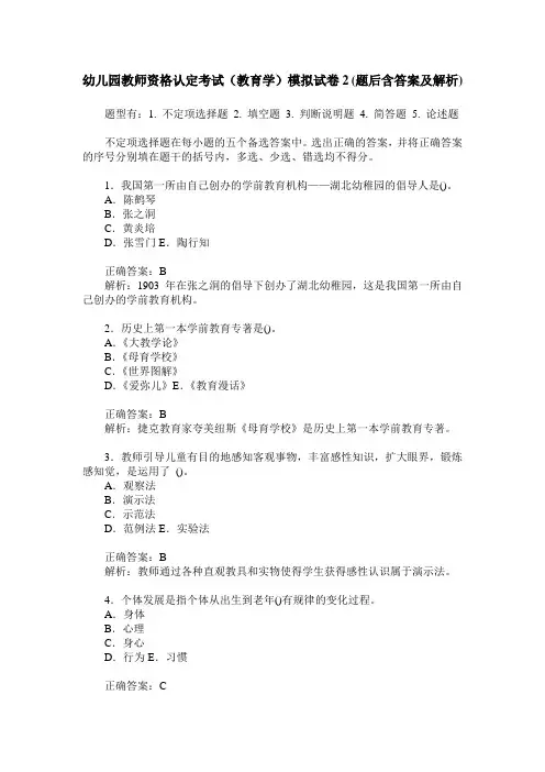幼儿园教师资格认定考试(教育学)模拟试卷2(题后含答案及解析)