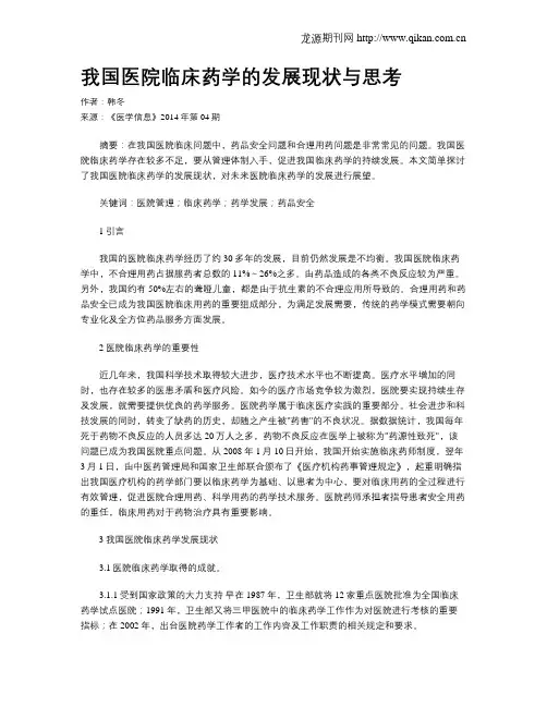 我国医院临床药学的发展现状与思考