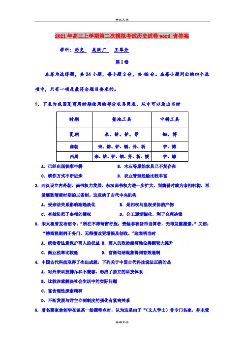 2021年高三上学期第二次模拟考试历史试卷word 含答案