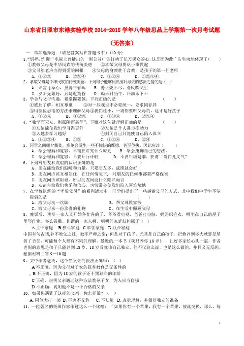 山东省日照市东港实验学校2014-2015学年八年级思品上学期第一次月考试题(无答案)