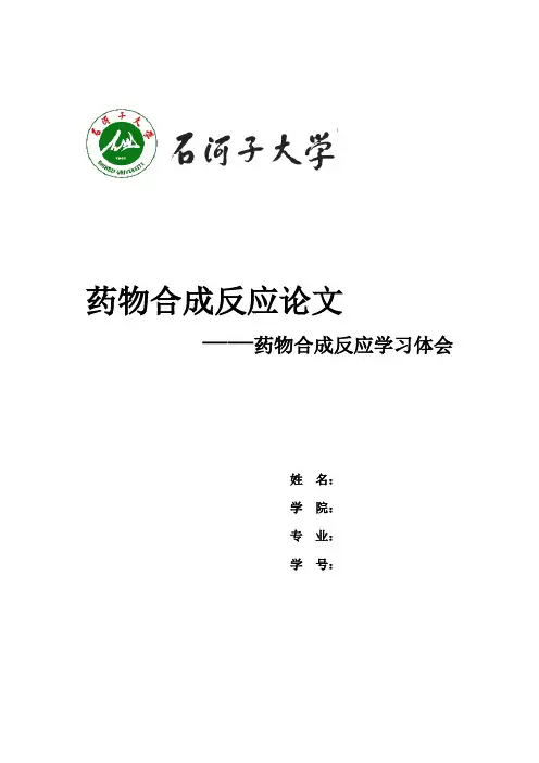 药物合成反应