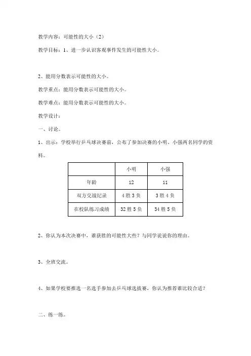 可能性大小(2) 五年级数学教案 小学数学教案 小学教案
