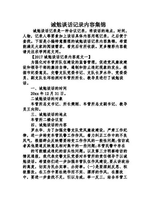 诫勉谈话记录内容集锦
