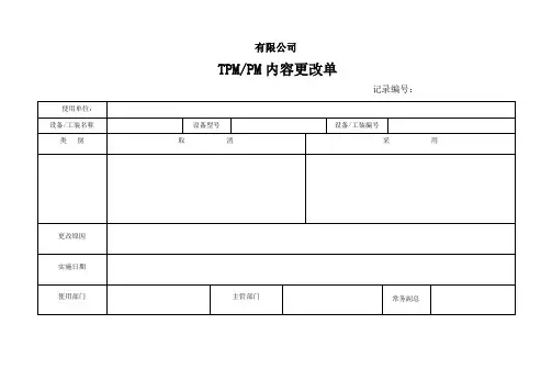 TPM、PM内容更改单