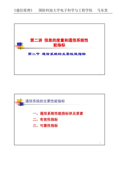 2-2 通信系统的主要性能指标