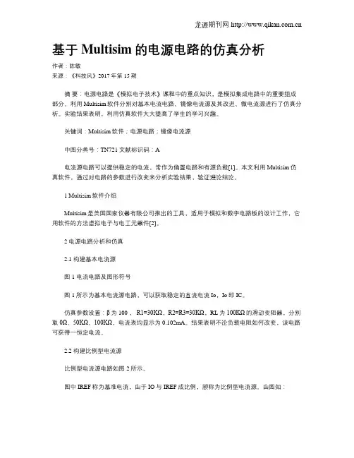 基于Multisim的电源电路的仿真分析