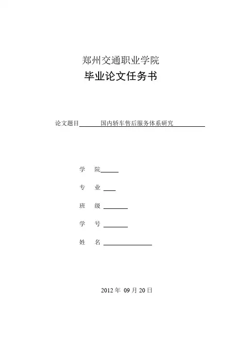 国内轿车售后服务体系研究的任务书