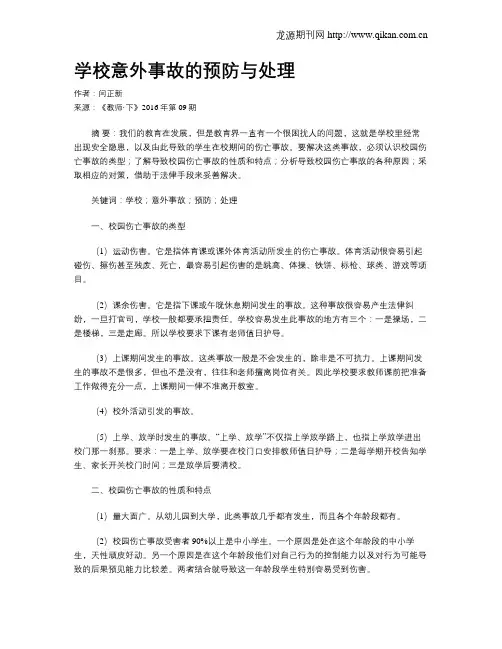学校意外事故的预防与处理