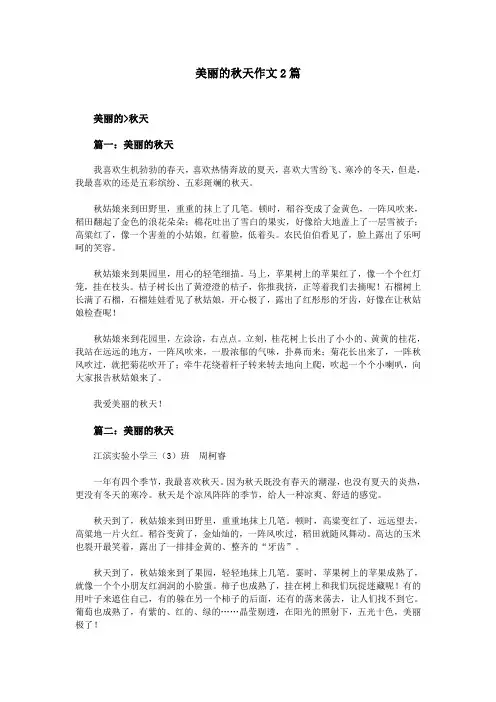 美丽的秋天作文2篇
