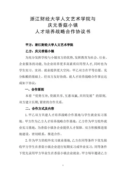人才培养战略合作协议书(艺术学院x庆元香菇小镇)
