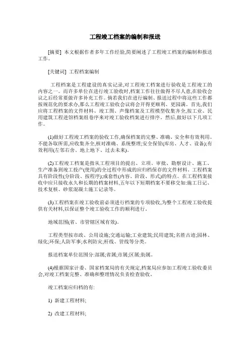 工程竣工档案的编制和报送