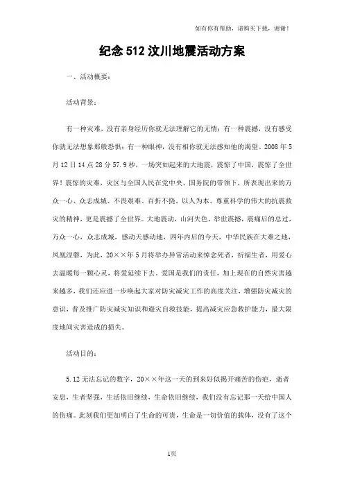 纪念512汶川地震活动方案