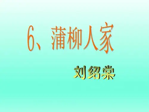 第6课九年级下《蒲柳人家》ppt课件