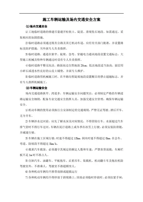 施工车辆运输及场内交通安全方案