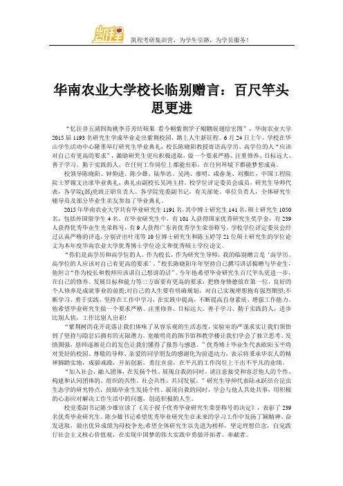 华南农业大学校长临别赠言毕业研究生：百尺竿头思更进