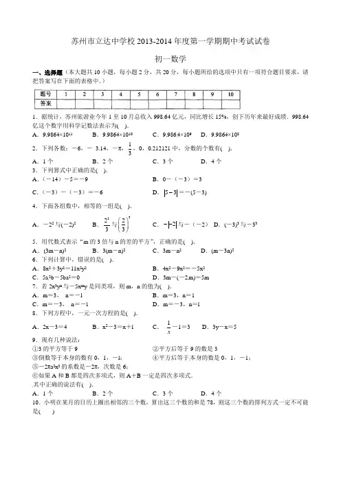 【2014】江苏省苏州市立达中学2013-2014学年七年级上期中考试数学试题【苏科版】