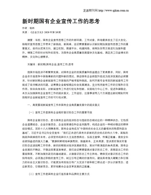 新时期国有企业宣传工作的思考