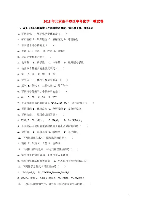 北京市平谷区中考化学一模试题(含解析)
