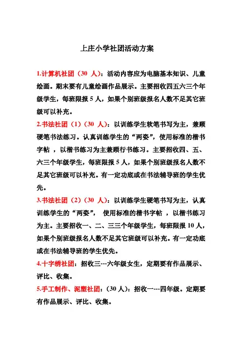 上庄小学社团活动方案