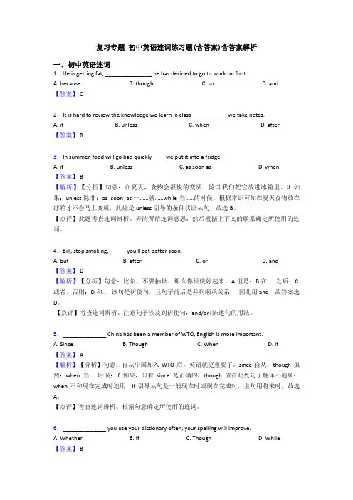 复习专题 初中英语连词练习题(含答案)含答案解析