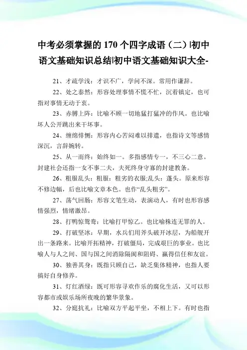 中考必须掌握的170个四字成语(二)-初中语文基础知识归纳-初中.doc