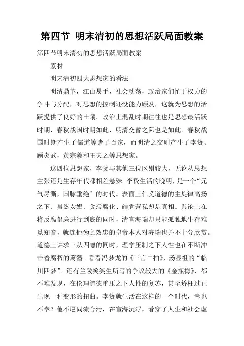 第四节 明末清初的思想活跃局面教案