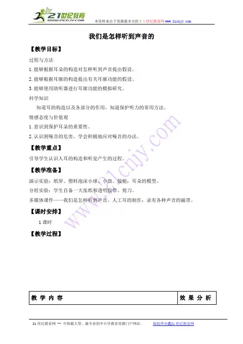 (苏教版)四年级科学上册教案 我们是怎样听到声音的