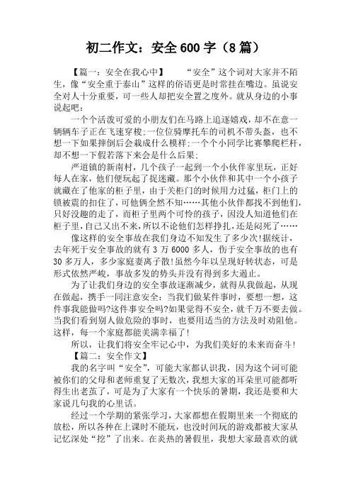 初二作文：安全600字(8篇)