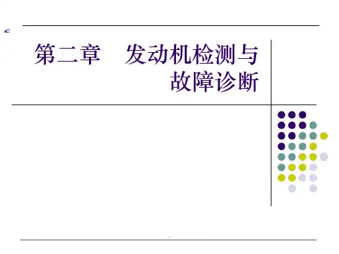 发动机检测与故障诊断ppt课件