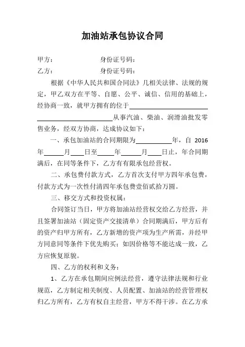 加油站承包协议合同
