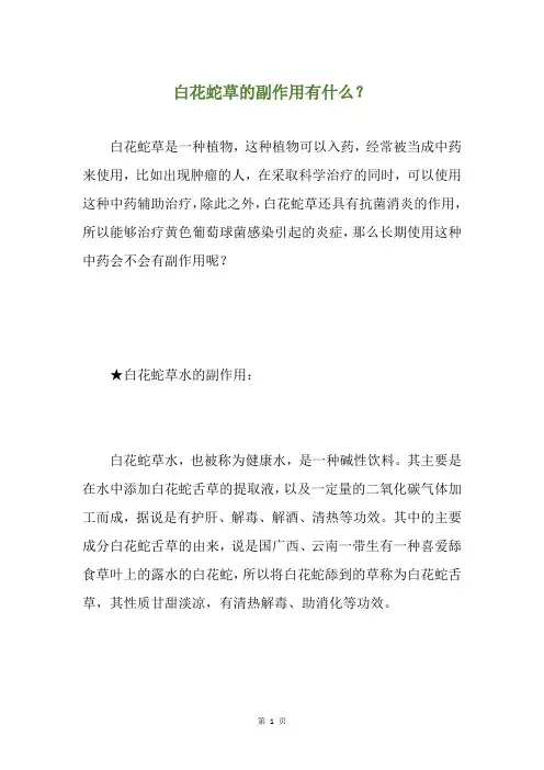 白花蛇草的副作用有什么？