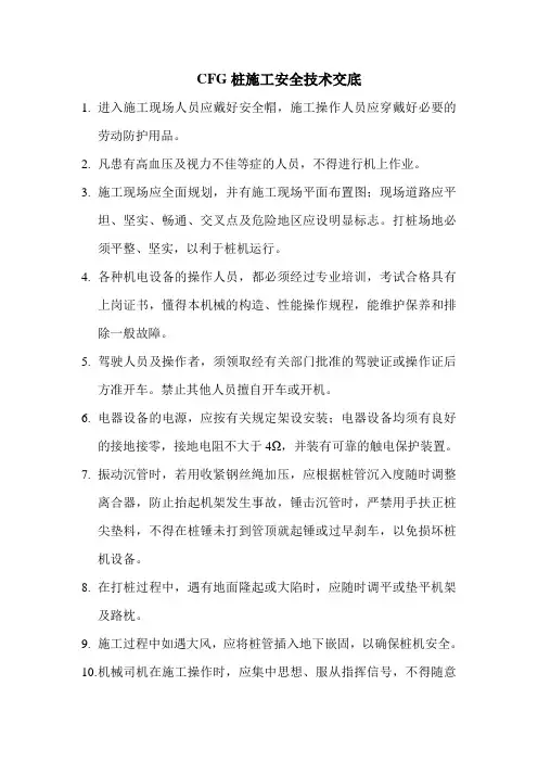 CFG桩安全技术交底内容