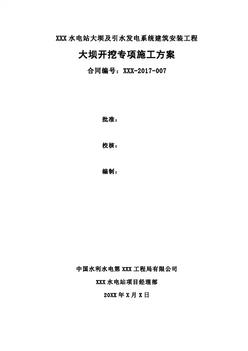 某大型水电站双曲拱坝坝肩坝基开挖专项施工方案