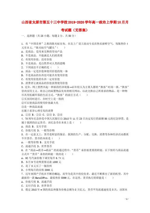 山西省太原市第五十三中学校2019_2020学年高一政治上学期10月月考试题(无答案)