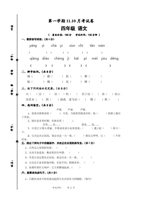 四年级语文上第一学期第二次月考试卷
