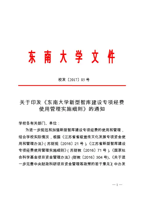 东南大学新型智库建设专项经费使用管理实施细则-东南大学财务处