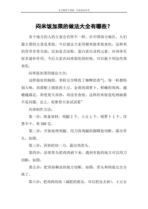 闷米饭加菜的做法大全有哪些？