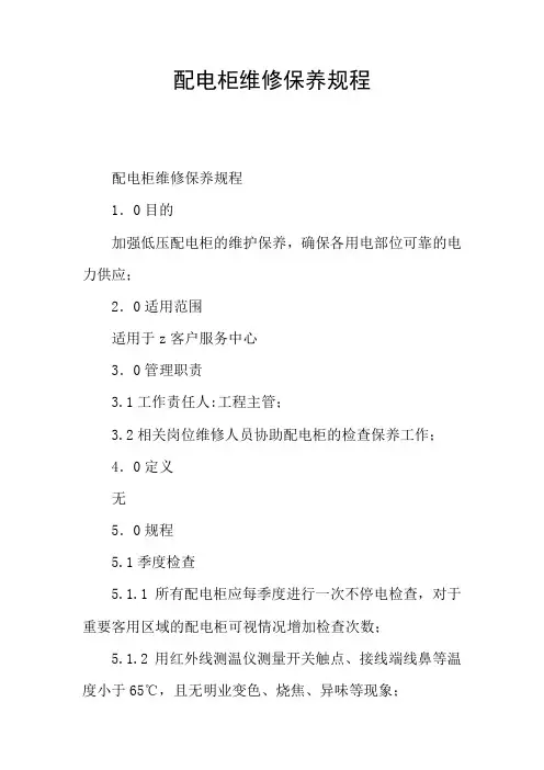配电柜维修保养规程